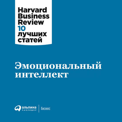 Harvard Business Review (HBR) - Эмоциональный интеллект