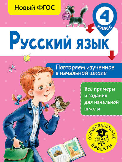 О. Б. Калинина - Русский язык. Повторяем изученное в начальной школе. 4 класс