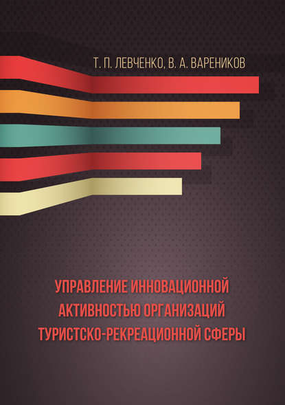 Т. П. Левченко - Управление инновационной активностью организаций туристско-рекреационной сферы