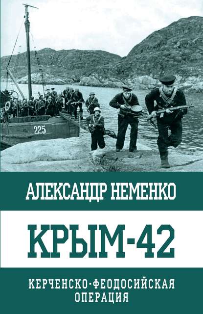Неменко Александр Крым-42. Керченско-Феодосийская операция