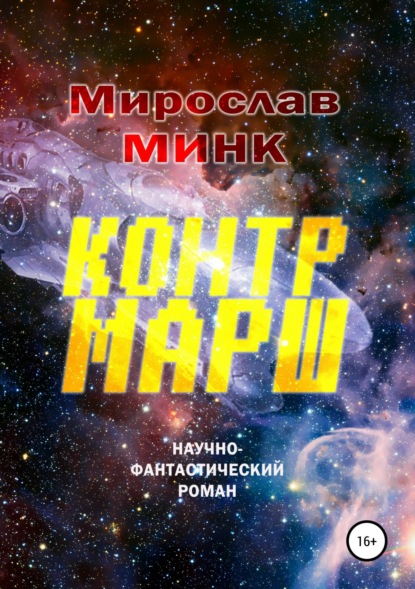 Мирослав Минк - Контрмарш