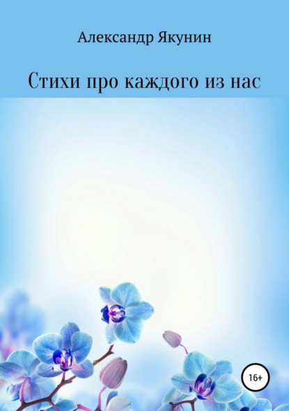 Александр Вячеславович Якунин Стихи про каждого из нас