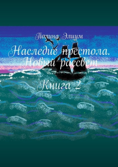 

Наследие престола. Новый рассвет. Книга 2
