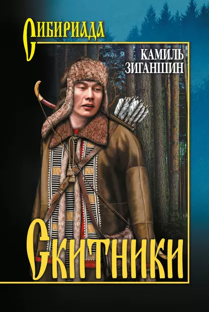 Обложка книги Скитники (сборник), Камиль Фарухшинович Зиганшин