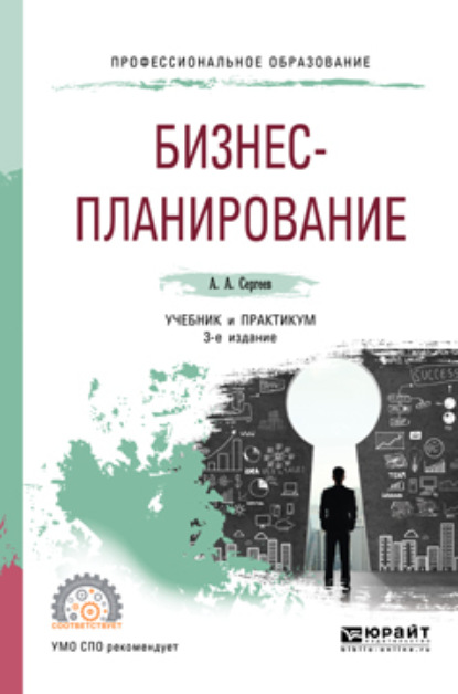 

Бизнес-планирование 3-е изд., испр. и доп. Учебник и практикум для СПО