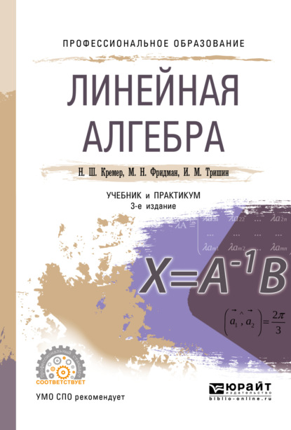 Наум Шевелевич Кремер — Линейная алгебра 3-е изд., испр. и доп. Учебник и практикум для СПО
