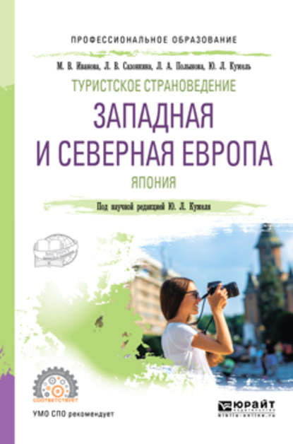 

География туризма. Западная и северная Европа. Япония. Учебник для СПО