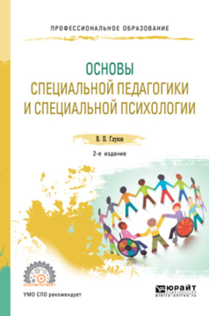 

Основы специальной педагогики и специальной психологии 2-е изд., испр. и доп. Учебник для СПО