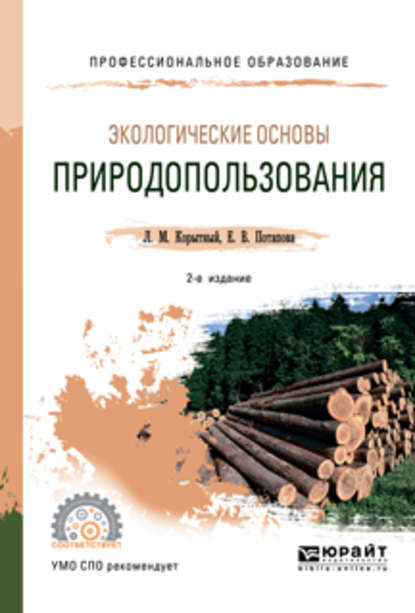 Экологические основы природопользования 2-е изд., испр. и доп. Учебное пособие для СПО