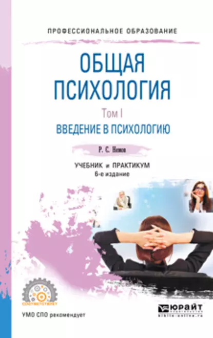 Обложка книги Общая психология в 3 т. Том I. Введение в психологию 6-е изд. Учебник и практикум для СПО, Роберт Семенович Немов