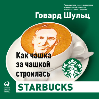 Дори Джонс Йенг - Как чашка за чашкой строилась Starbucks