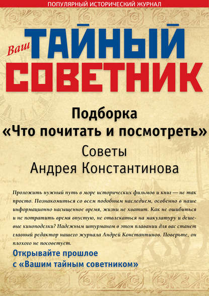 

Ваш тайный советник. Подборка «Что почитать и посмотреть». Советы Андрея Константинова