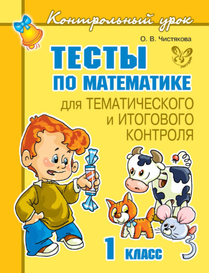 О. В. Чистякова - Тесты по математике для тематического и итогового контроля. 1 класс