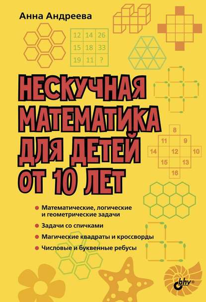 Нескучная математика для детей от 10 лет - Андреева Анна
