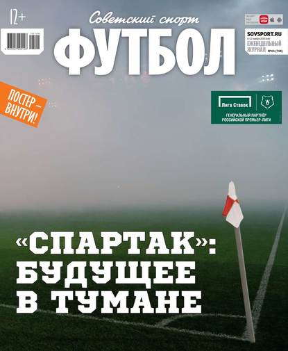 Редакция журнала Советский Спорт. Футбол — Советский Спорт. Футбол 44-2018