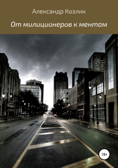 

От милиционеров к ментам