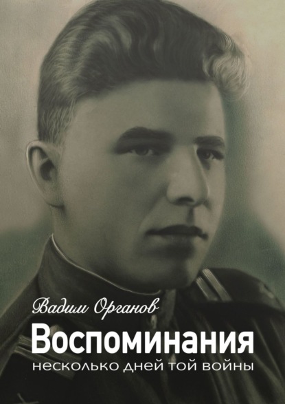 Воспоминания. Несколько дней той войны (Вадим Органов). 