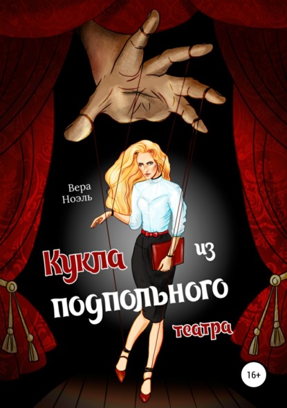

Кукла из подпольного театра