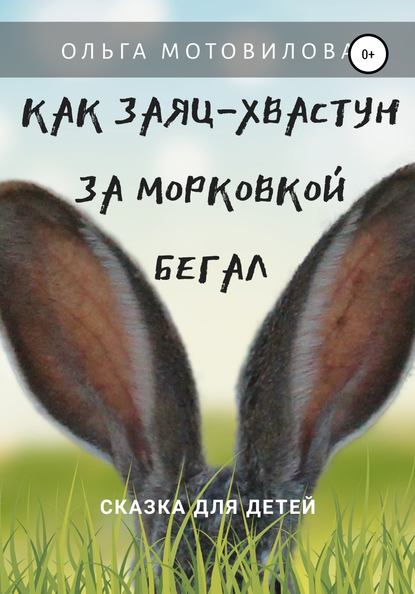 Как Заяц-хвастун за морковкой бегал - Ольга Мотовилова