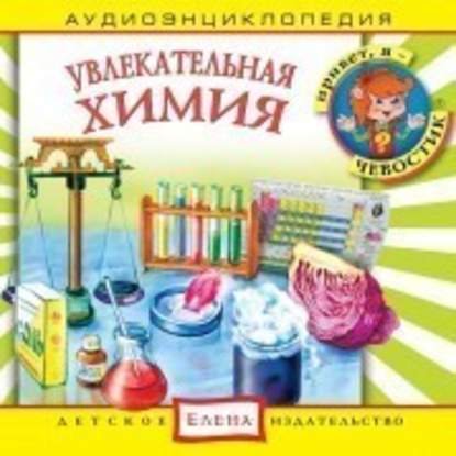 Детское издательство Елена — Увлекательная химия