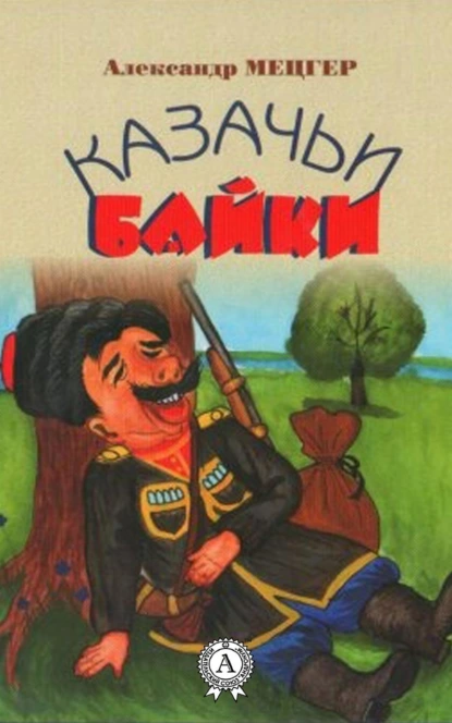 Обложка книги Казачьи байки, Александр Мецгер