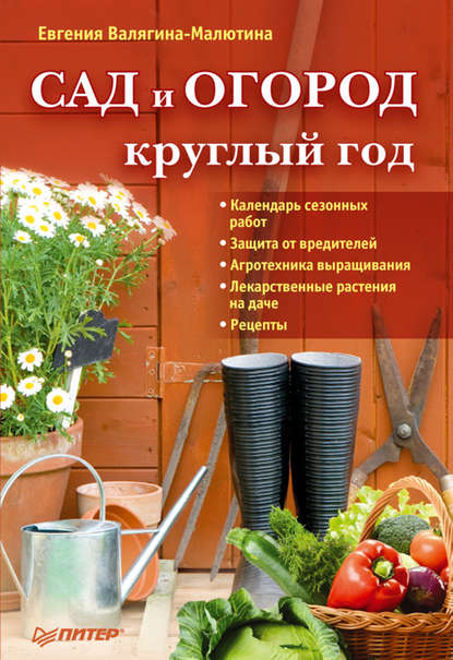 Евгения Валягина-Малютина — Сад и огород круглый год