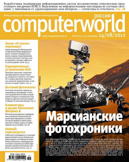 Открытые системы — Журнал Computerworld Россия №19/2012