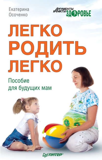 Екатерина Осоченко — Легко родить легко. Пособие для будущих мам