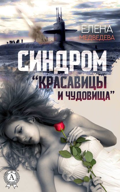 Елена Медведева - Синдром «Красавицы и Чудовища»
