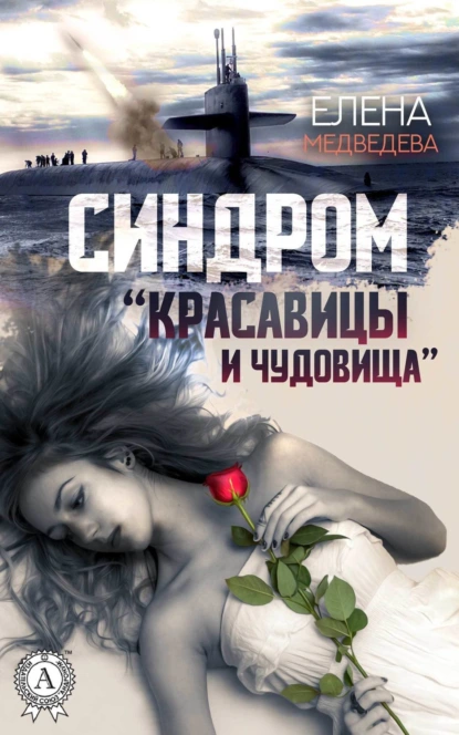 Обложка книги Синдром «Красавицы и Чудовища», Елена Медведева