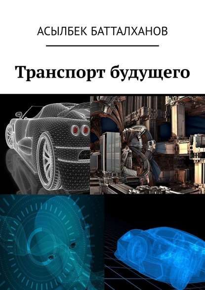 Асылбек Батталханов - Транспорт будущего