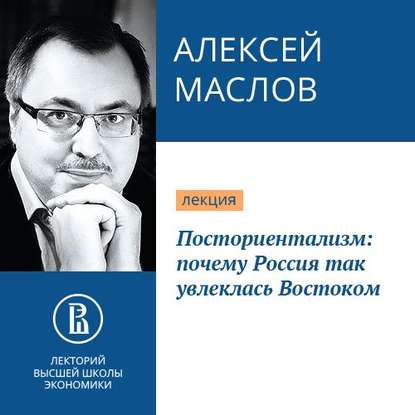 Аудиокнига Посториентализм: почему Россия так увлеклась Востоком ISBN 