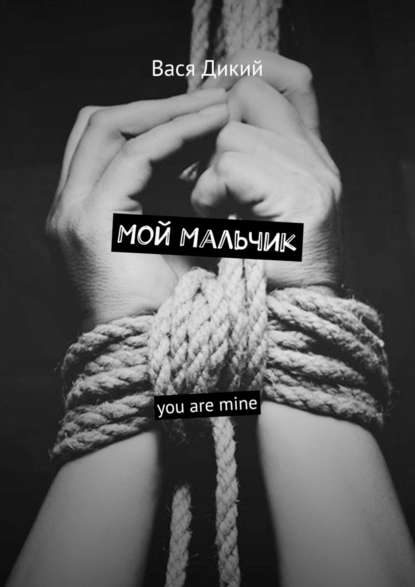 Вася Дикий - Мой мальчик. You are mine