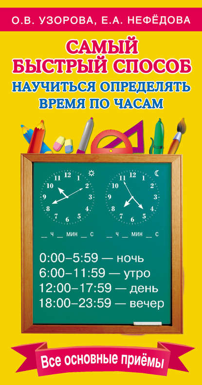 О. В. Узорова - Самый быстрый способ научиться определять время по часам