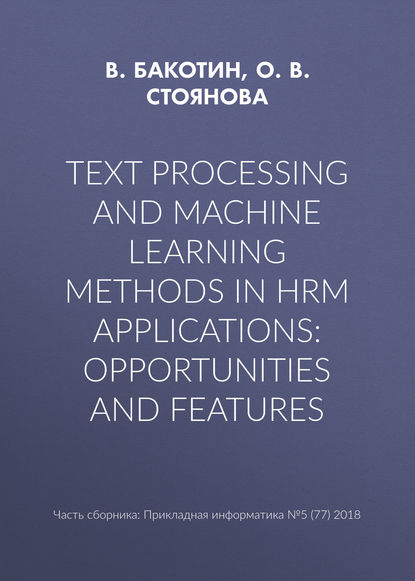 О. В. Стоянова — Text processing and machine learning methods in HRM applications: opportunities and features