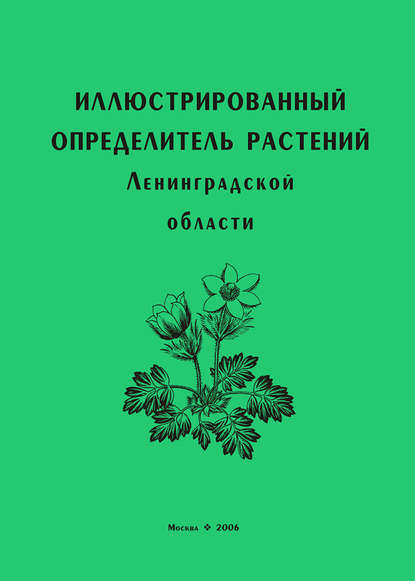 Коллектив авторов - Иллюстрированный определитель растений Ленинградской области