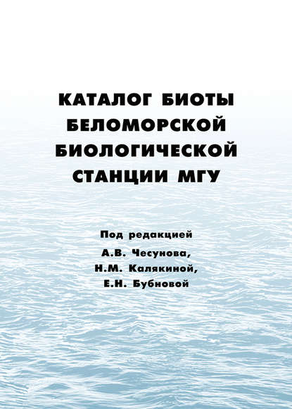 Коллектив авторов - Каталог биоты Беломорской биологической станции МГУ