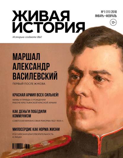 Группа авторов — Живая история. Историю создаёте Вы. № 1 (11) январь-февраль 2018 г.