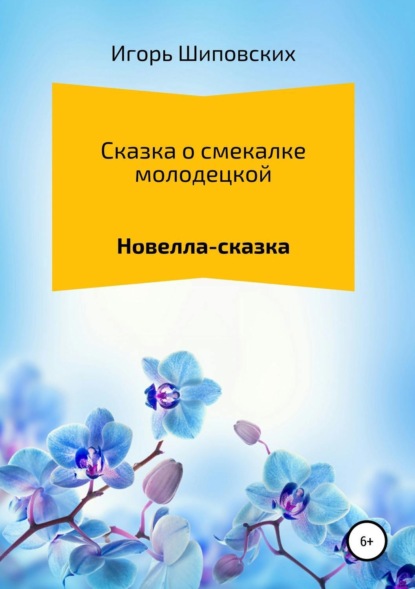 

Сказка о смекалке молодецкой