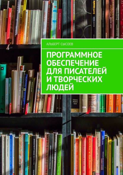 Программное обеспечение для писателей и творческих людей : Альберт Сысоев
