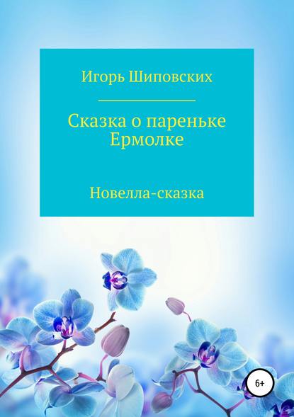 

Сказка о пареньке Ермолке