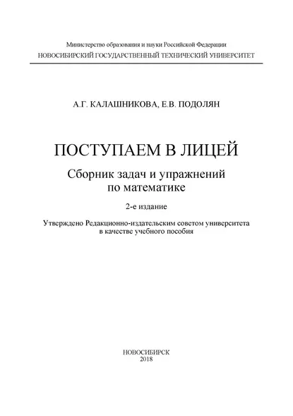 Обложка книги Поступаем в лицей: сборник задач и упражнений по математике, А. Г. Калашникова