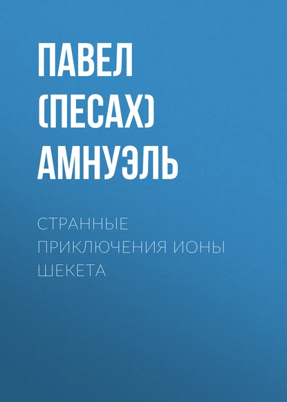 Обложка книги Странные приключения Ионы Шекета, Павел (Песах) Амнуэль