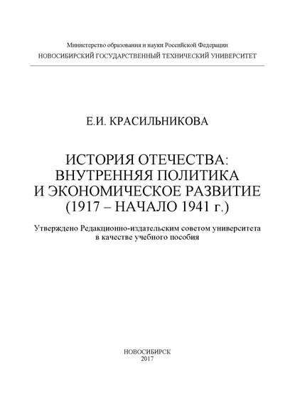 История Отечества: внутренняя политика и экономическое развитие (1917 - начало 1941 г.)