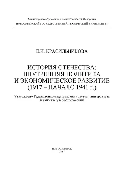 Обложка книги История Отечества: внутренняя политика и экономическое развитие (1917 – начало 1941 г.), Е. И. Красильникова