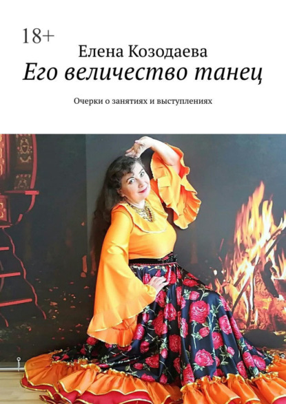 Елена Козодаева - Его величество танец. Очерки о занятиях и выступлениях