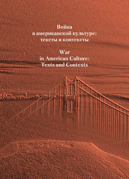 Сборник статей - Война в американской культуре: тексты и контексты
