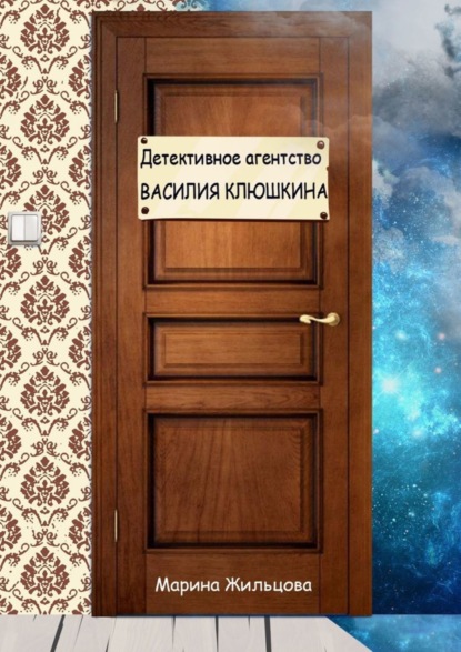 

Детективное агентство Василия Клюшкина