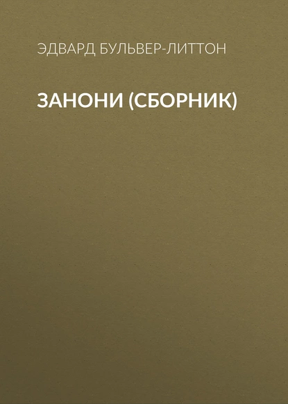 Обложка книги Занони (сборник), Эдвард Бульвер-Литтон