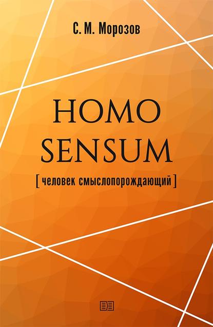 Homo sensum (человек смыслопорождающий) - Станислав Морозов